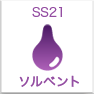 Solvent SS21